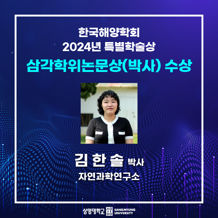 자연과학연구소 김한솔 박사, 2024년 특별학술상 ‘삼각학위논문상(박사)’ 수상