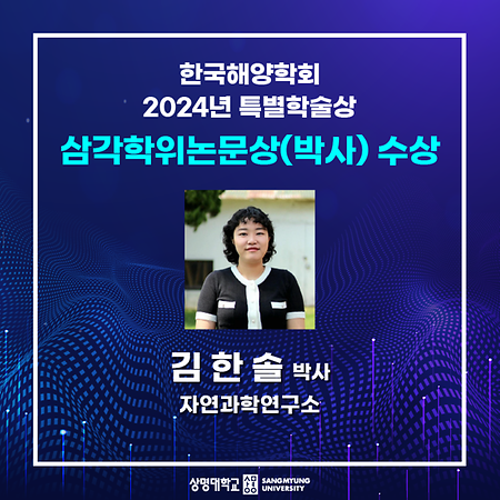 자연과학연구소 김한솔 박사, 2024년 특별학술상 ‘삼각학위논문상(박사)’ 수상